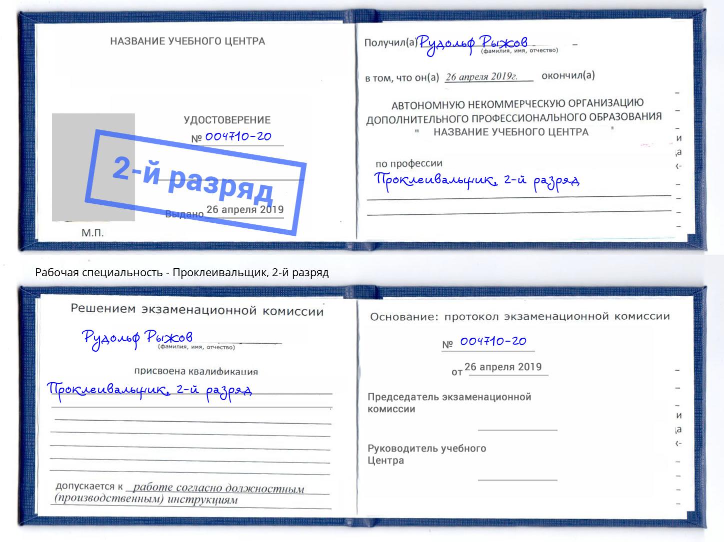 корочка 2-й разряд Проклеивальщик Лобня