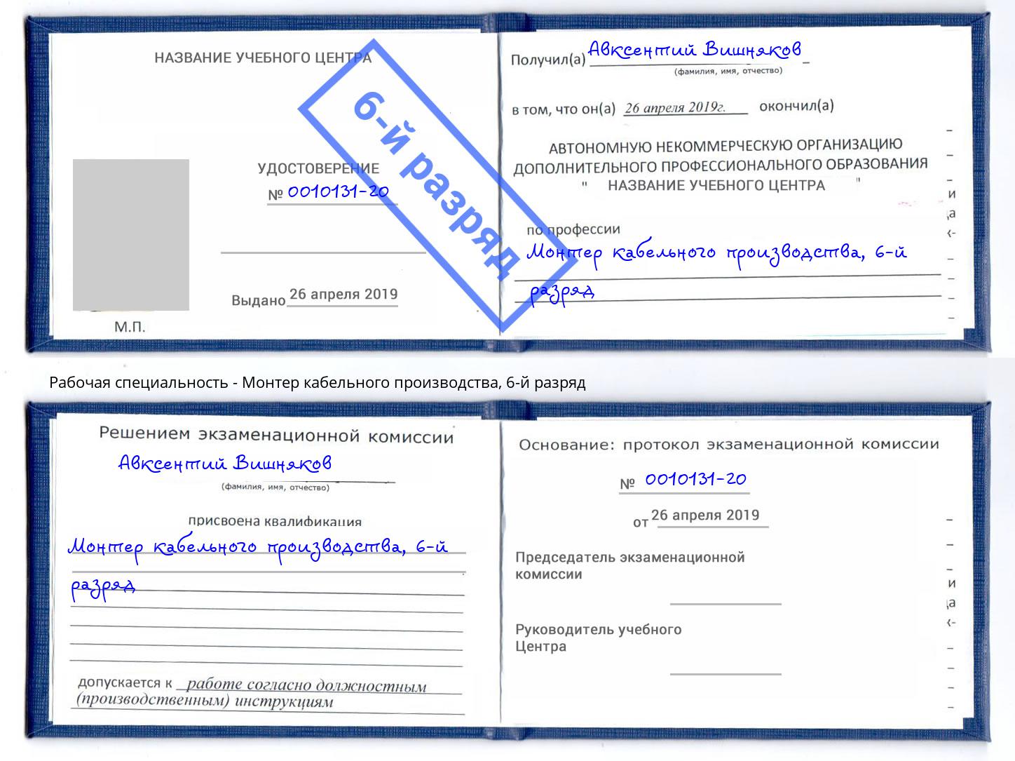 корочка 6-й разряд Монтер кабельного производства Лобня