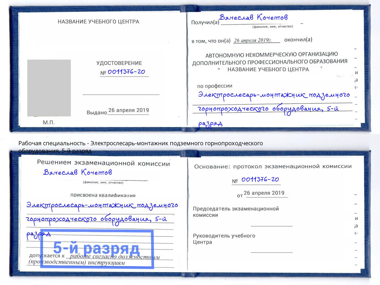 корочка 5-й разряд Электрослесарь-монтажник подземного горнопроходческого оборудования Лобня