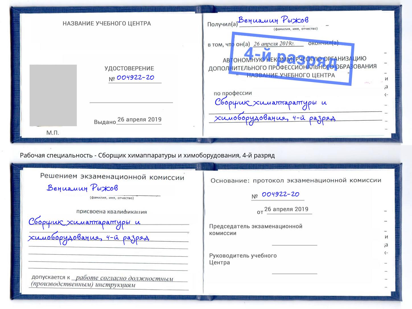 корочка 4-й разряд Сборщик химаппаратуры и химоборудования Лобня