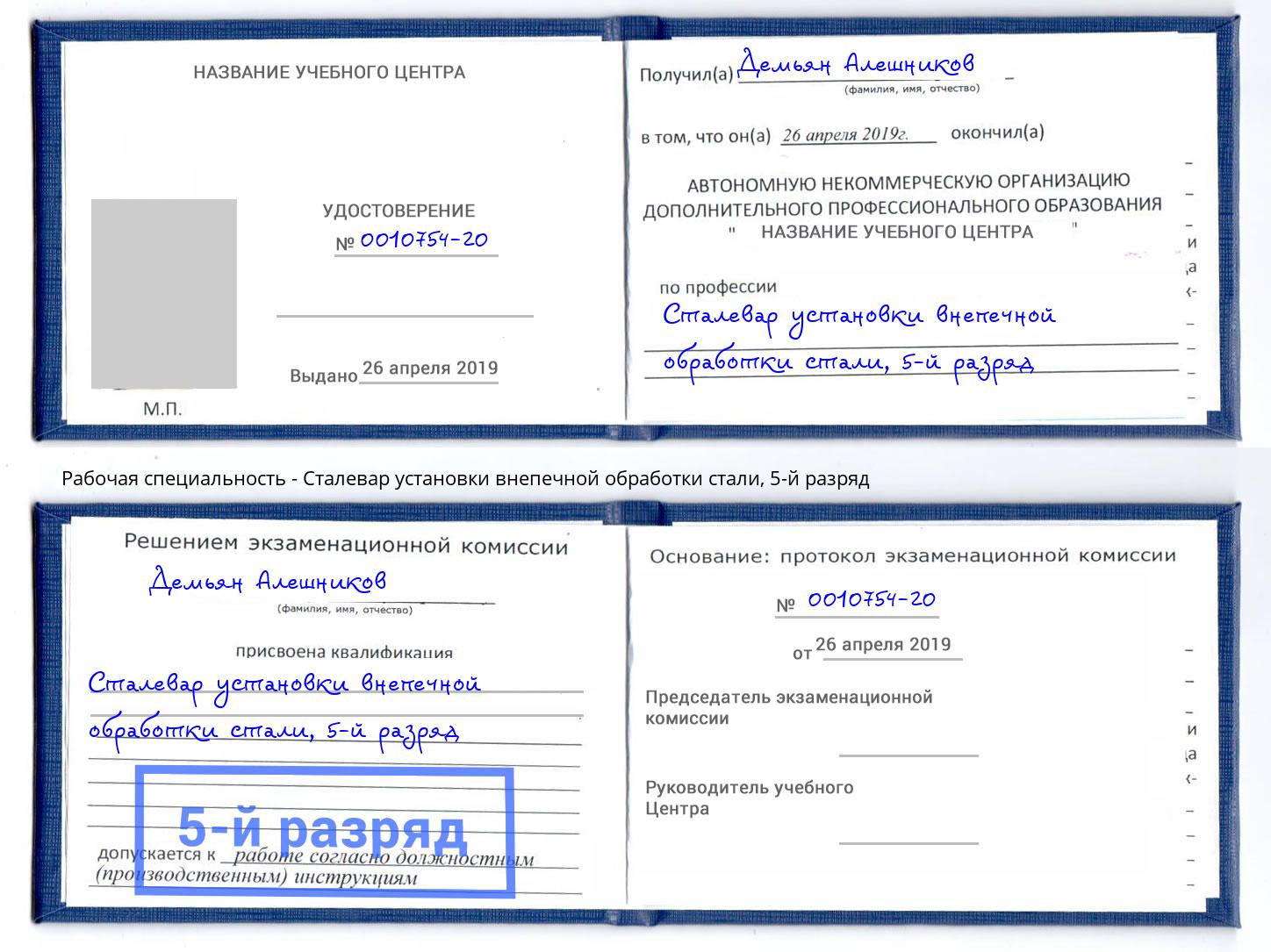 корочка 5-й разряд Сталевар установки внепечной обработки стали Лобня