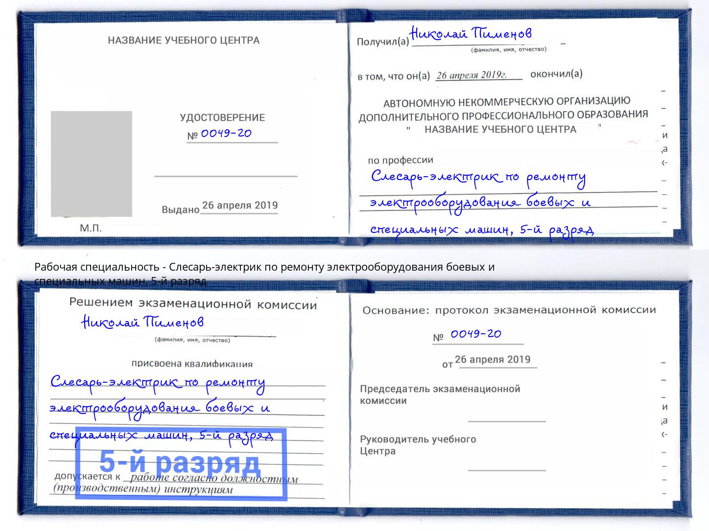 корочка 5-й разряд Слесарь-электрик по ремонту электрооборудования боевых и специальных машин Лобня