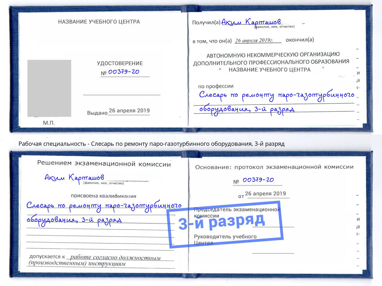 корочка 3-й разряд Слесарь по ремонту паро-газотурбинного оборудования Лобня