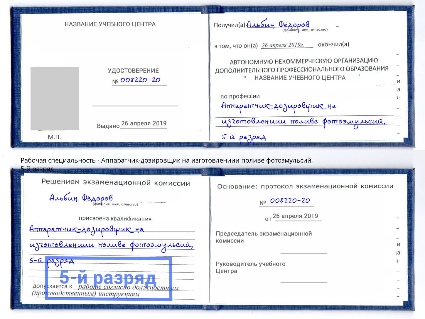 корочка 5-й разряд Аппаратчик-дозировщик на изготовлениии поливе фотоэмульсий Лобня