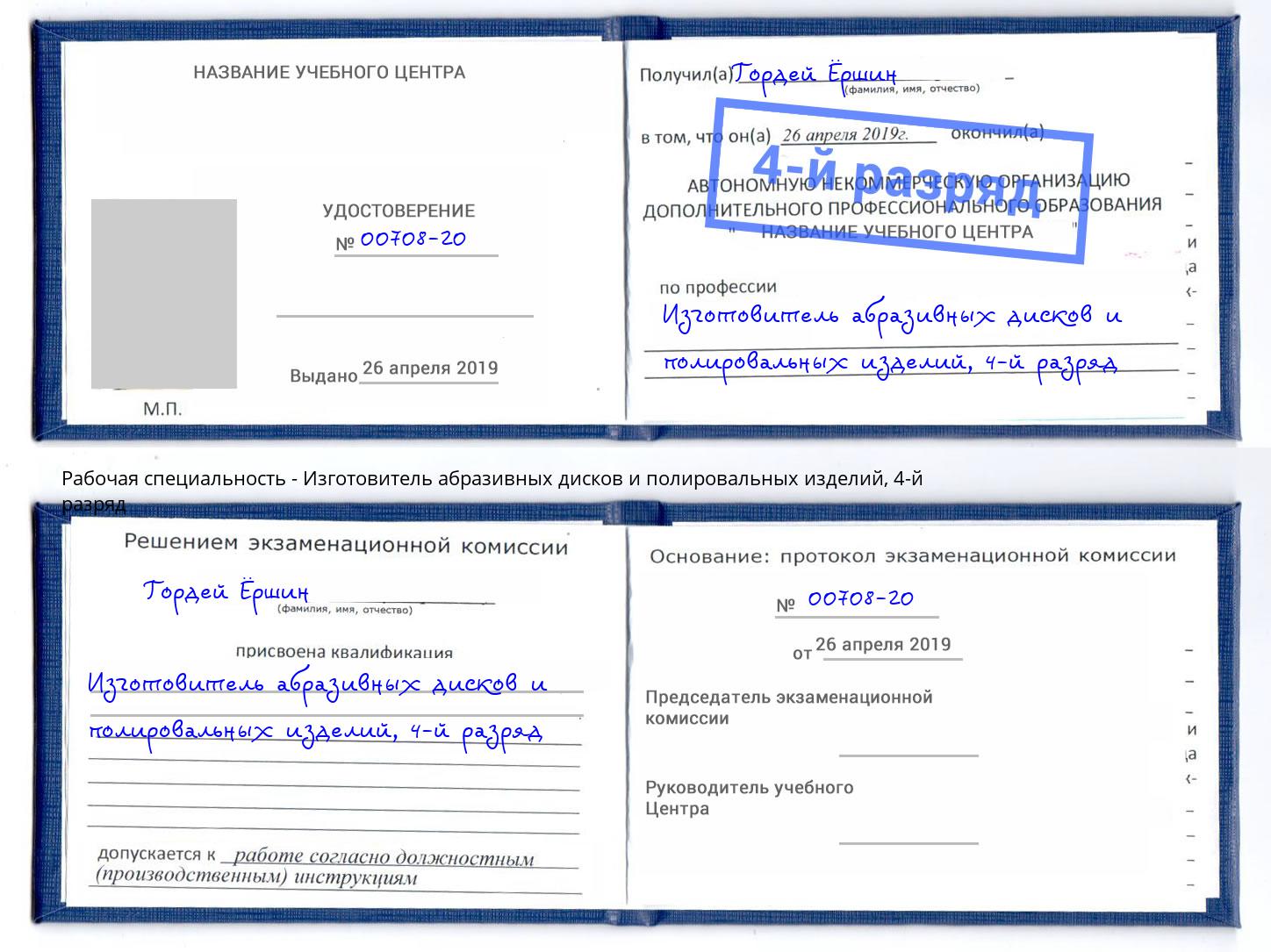 корочка 4-й разряд Изготовитель абразивных дисков и полировальных изделий Лобня