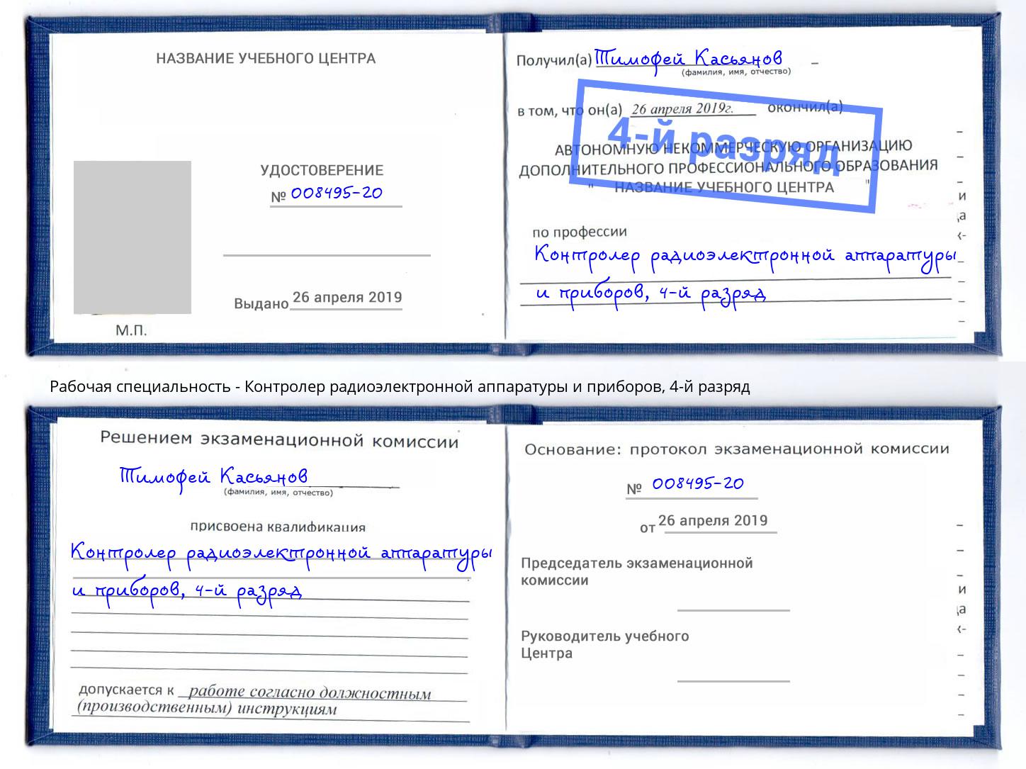 корочка 4-й разряд Контролер радиоэлектронной аппаратуры и приборов Лобня