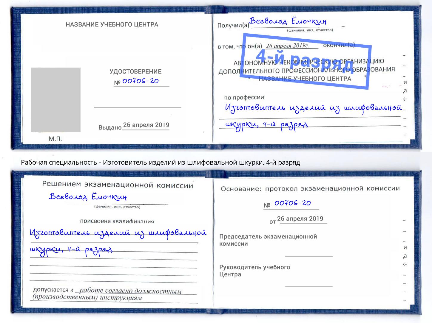 корочка 4-й разряд Изготовитель изделий из шлифовальной шкурки Лобня