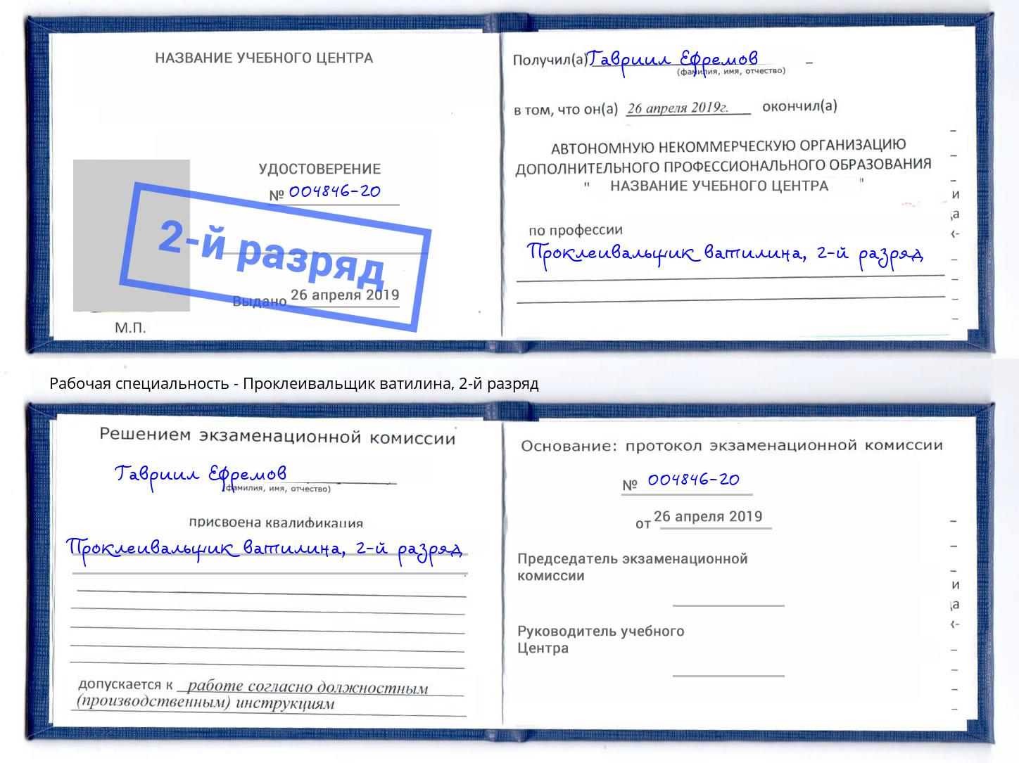 корочка 2-й разряд Проклеивальщик ватилина Лобня