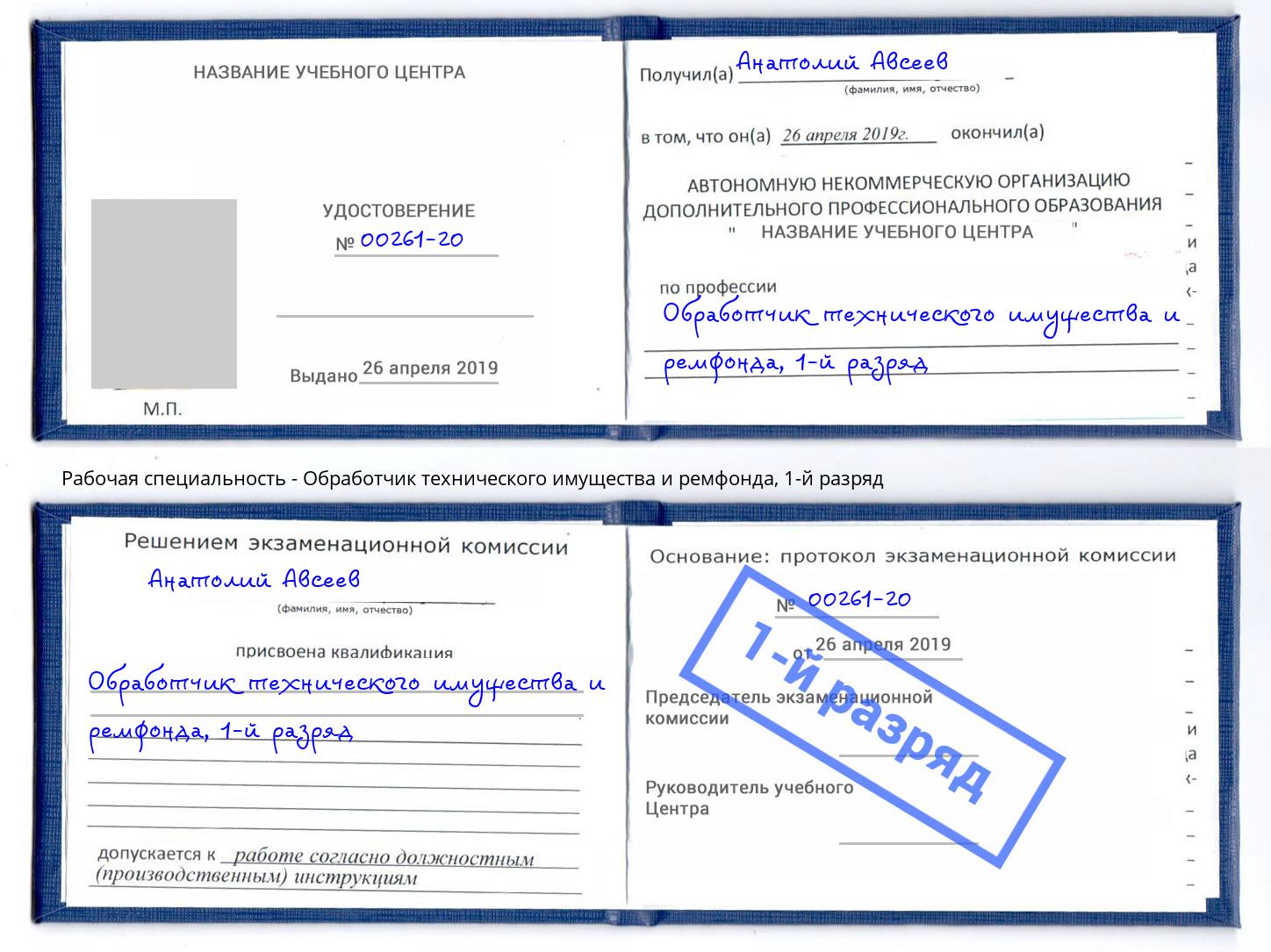 корочка 1-й разряд Обработчик технического имущества и ремфонда Лобня