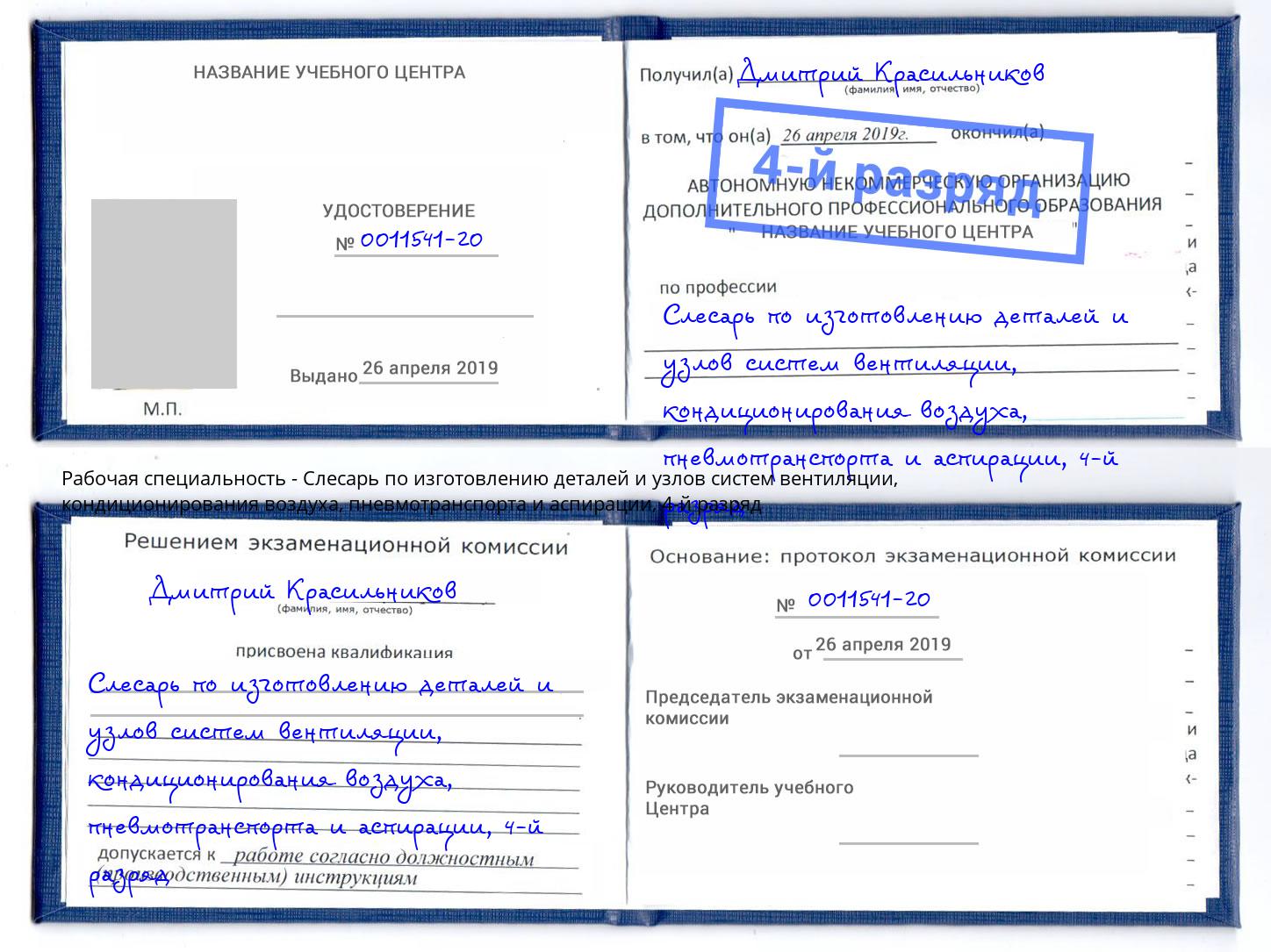 корочка 4-й разряд Слесарь по изготовлению деталей и узлов систем вентиляции, кондиционирования воздуха, пневмотранспорта и аспирации Лобня