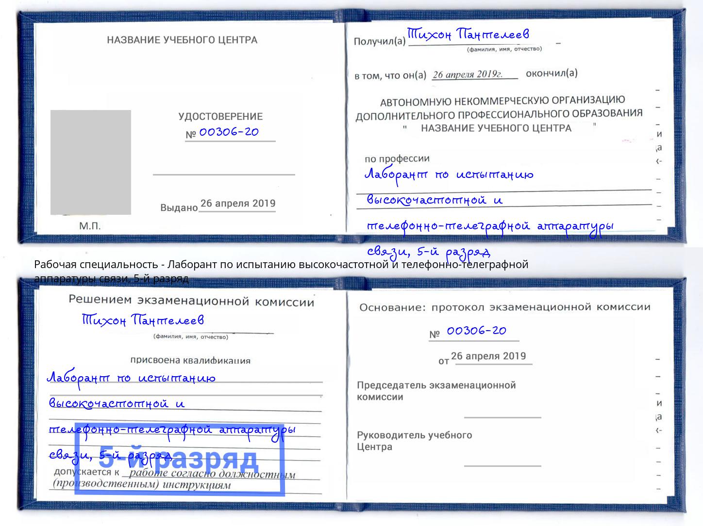 корочка 5-й разряд Лаборант по испытанию высокочастотной и телефонно-телеграфной аппаратуры связи Лобня