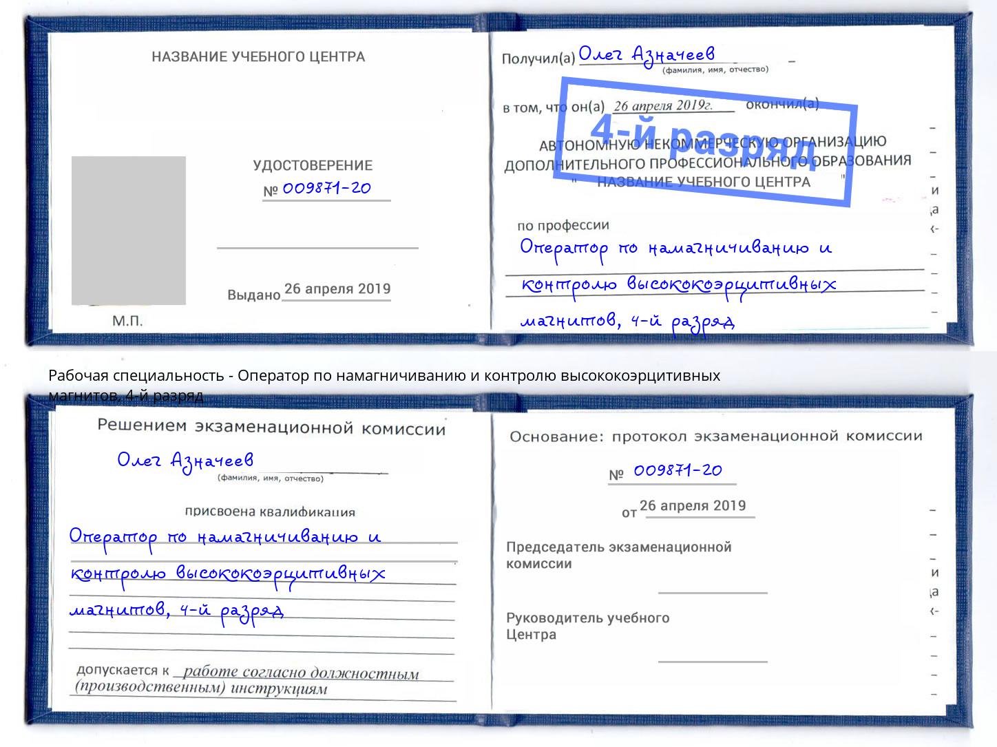 корочка 4-й разряд Оператор по намагничиванию и контролю высококоэрцитивных магнитов Лобня