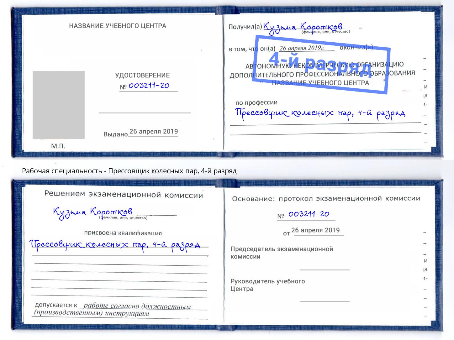 корочка 4-й разряд Прессовщик колесных пар Лобня