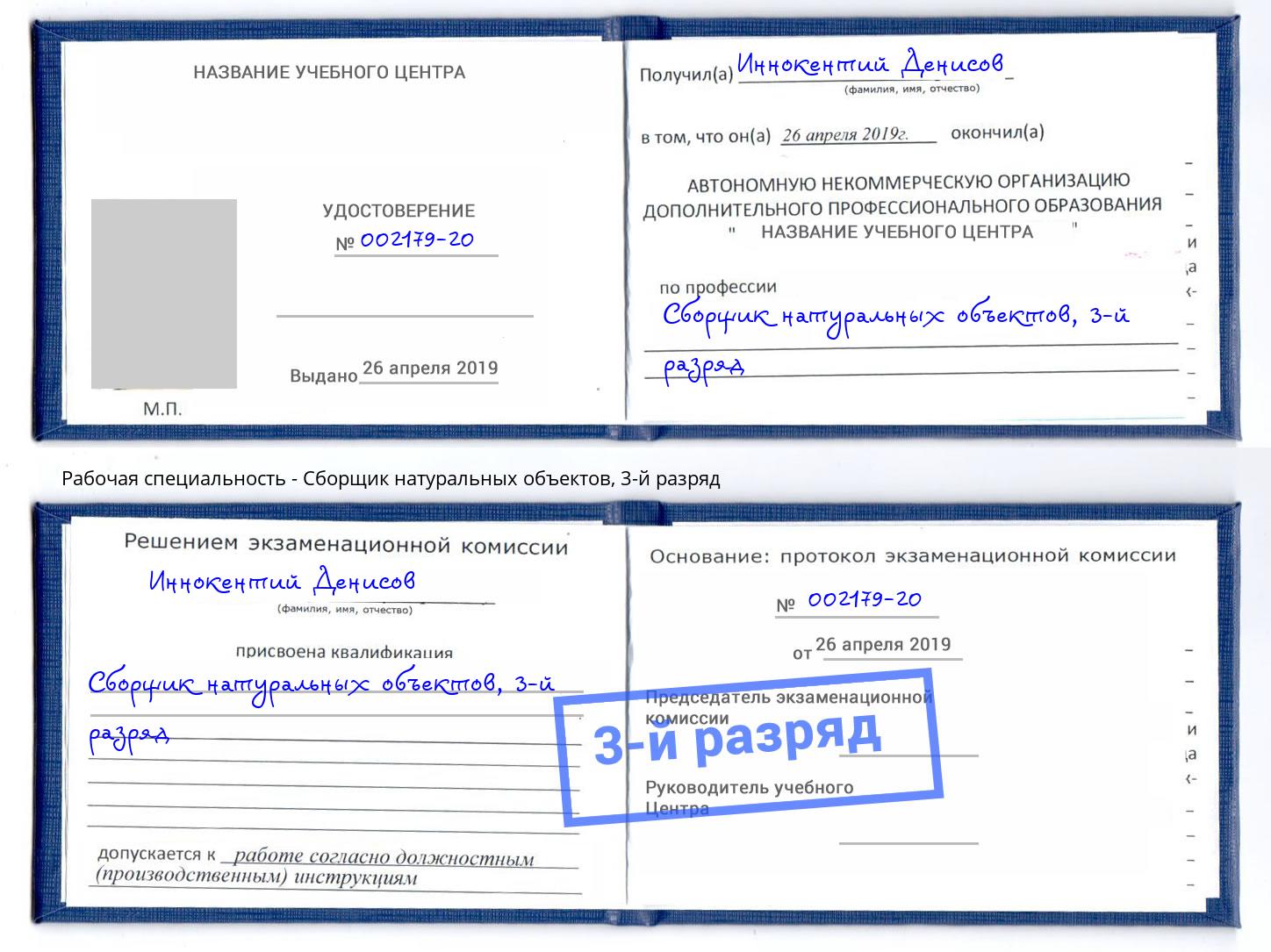 корочка 3-й разряд Сборщик натуральных объектов Лобня