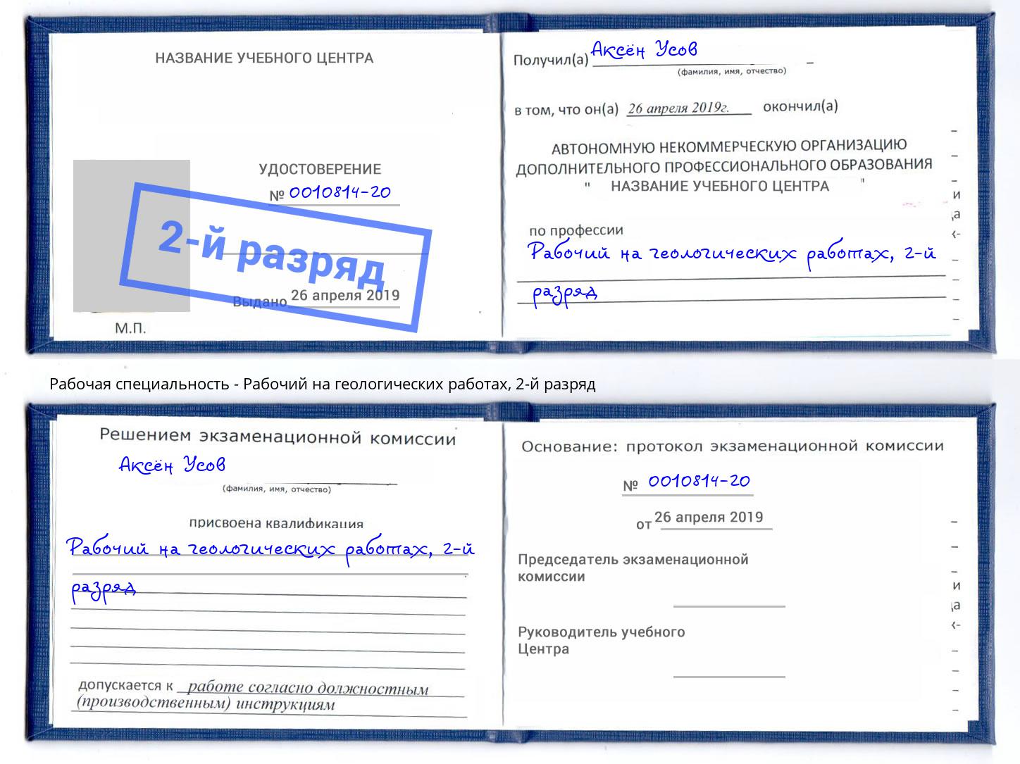 корочка 2-й разряд Рабочий на геологических работах Лобня