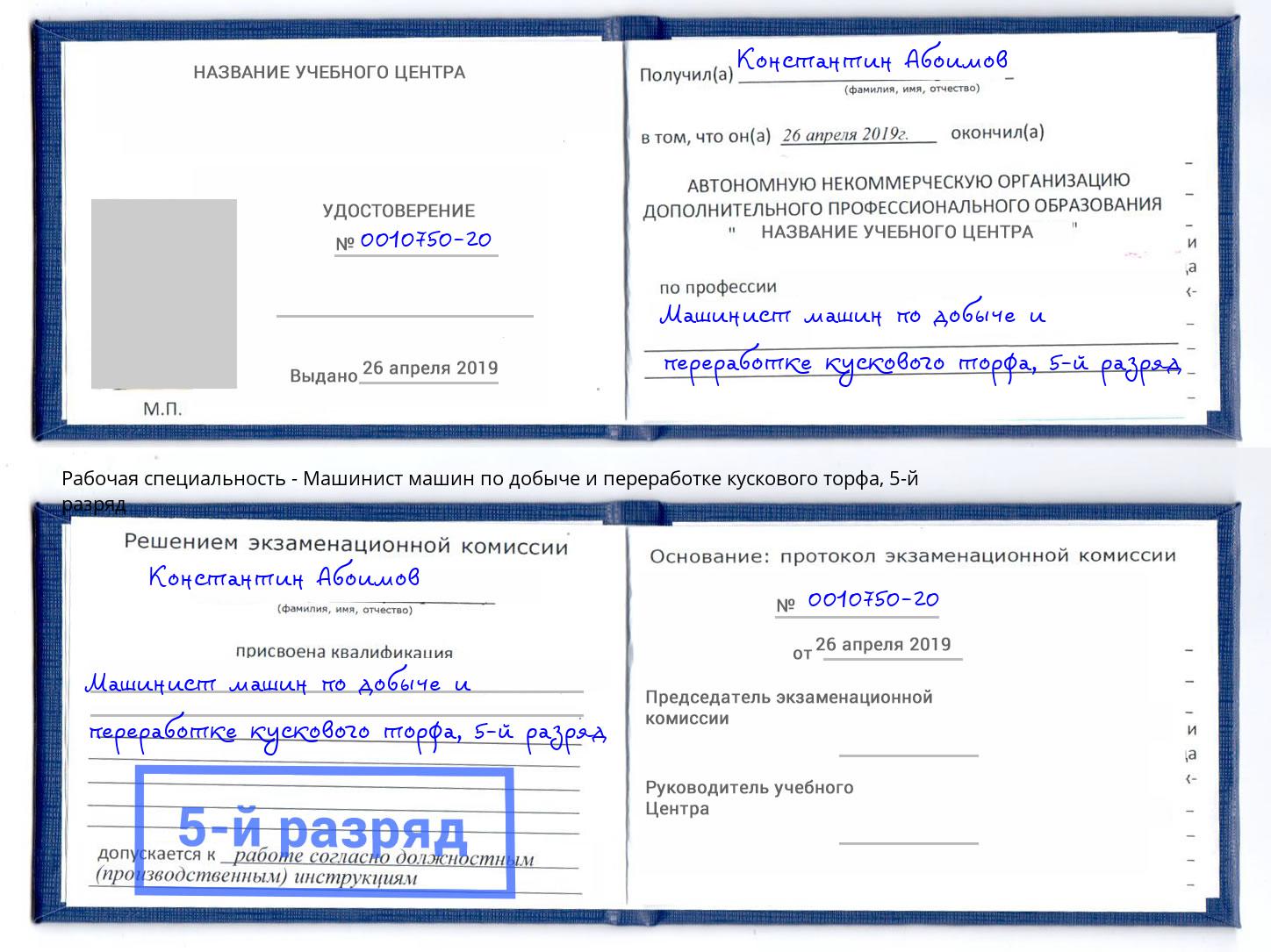 корочка 5-й разряд Машинист машин по добыче и переработке кускового торфа Лобня