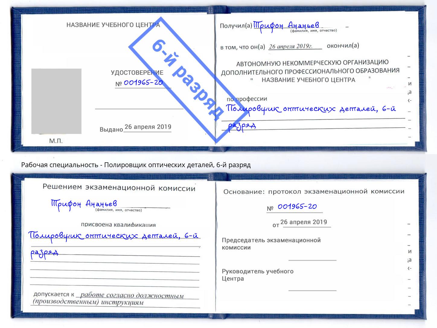 корочка 6-й разряд Полировщик оптических деталей Лобня