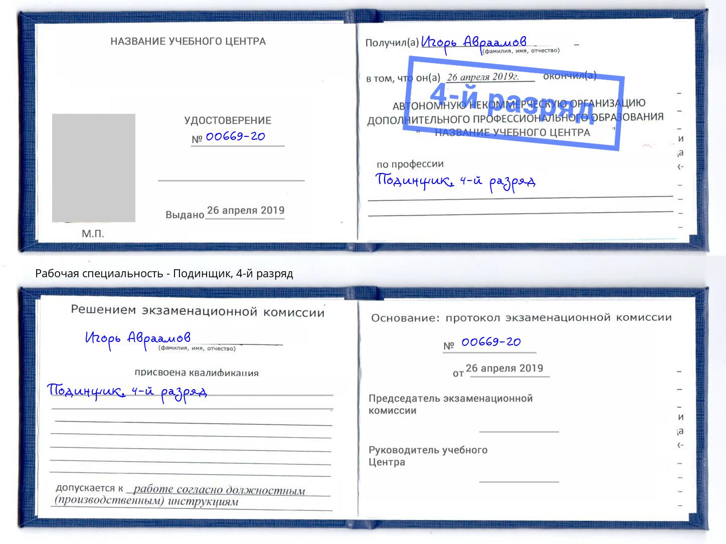 корочка 4-й разряд Подинщик Лобня