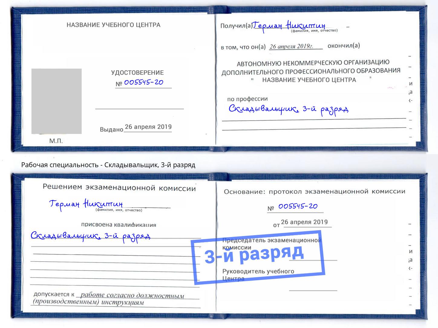 корочка 3-й разряд Складывальщик Лобня