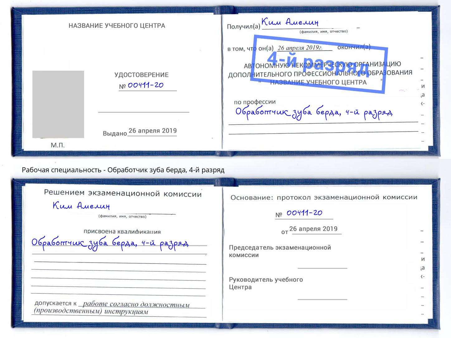 корочка 4-й разряд Обработчик зуба берда Лобня