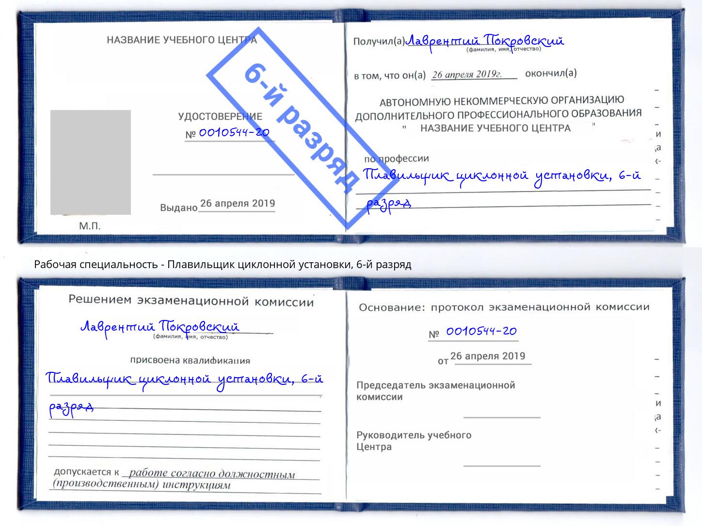 корочка 6-й разряд Плавильщик циклонной установки Лобня
