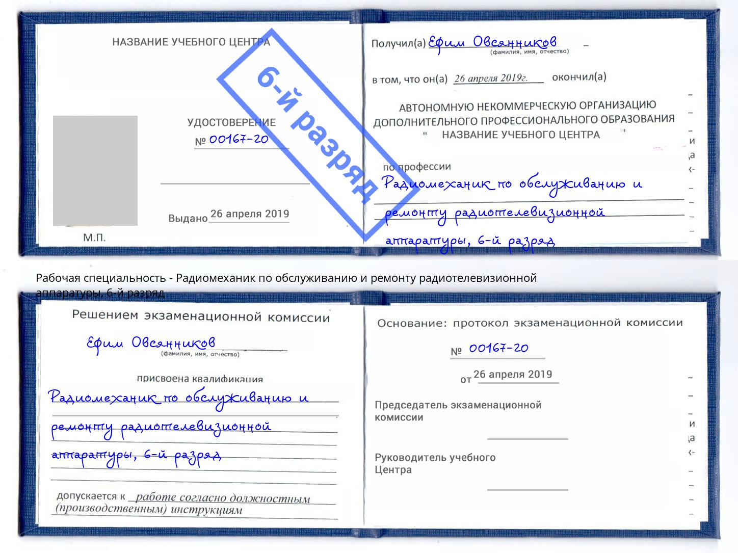 корочка 6-й разряд Радиомеханик по обслуживанию и ремонту радиотелевизионной аппаратуры Лобня