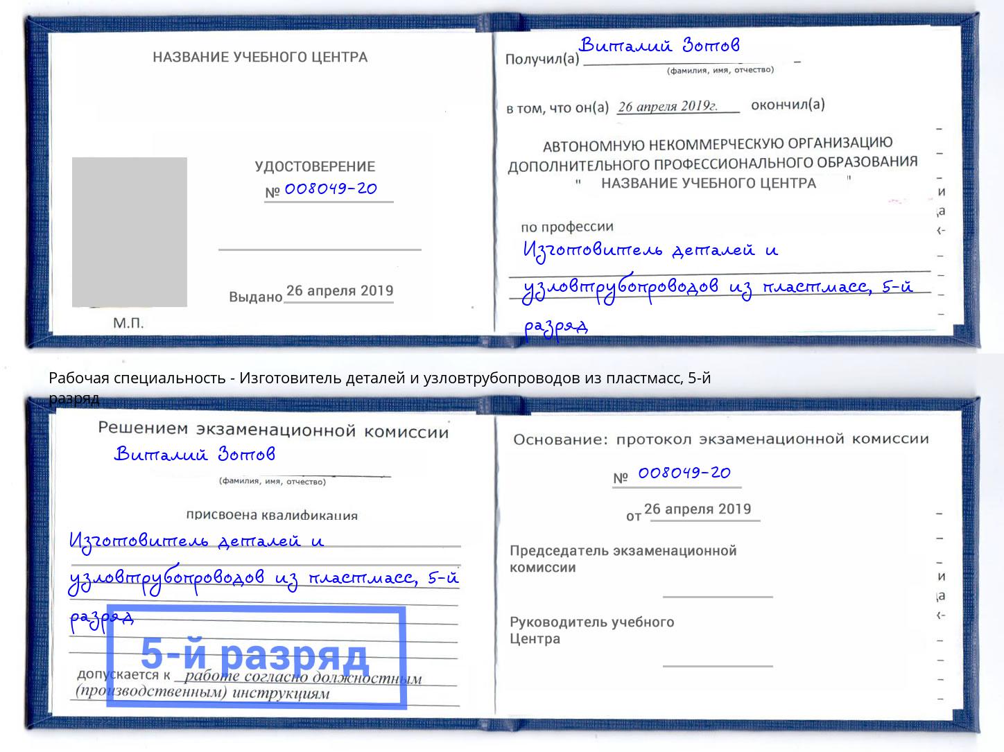 корочка 5-й разряд Изготовитель деталей и узловтрубопроводов из пластмасс Лобня