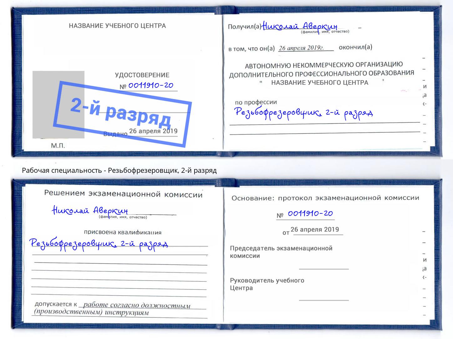 корочка 2-й разряд Резьбофрезеровщик Лобня