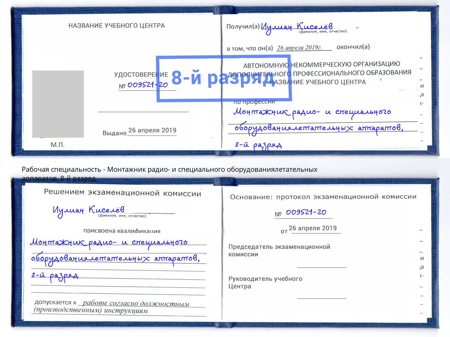 корочка 8-й разряд Монтажник радио- и специального оборудованиялетательных аппаратов Лобня