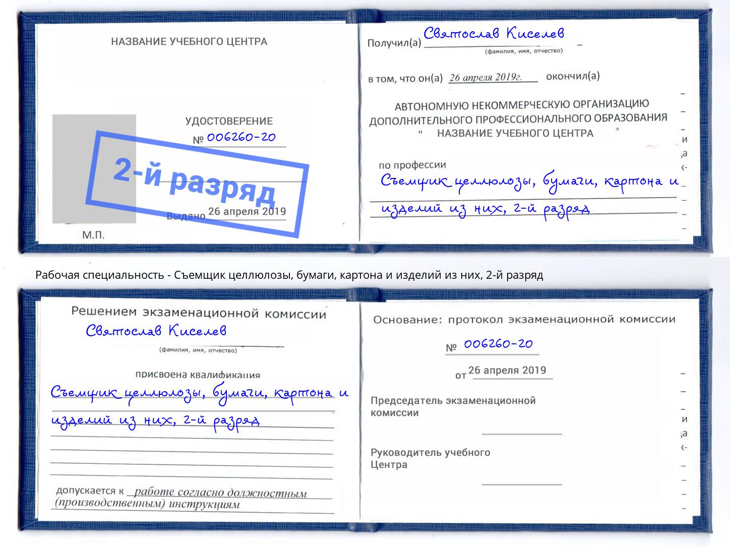 корочка 2-й разряд Съемщик целлюлозы, бумаги, картона и изделий из них Лобня