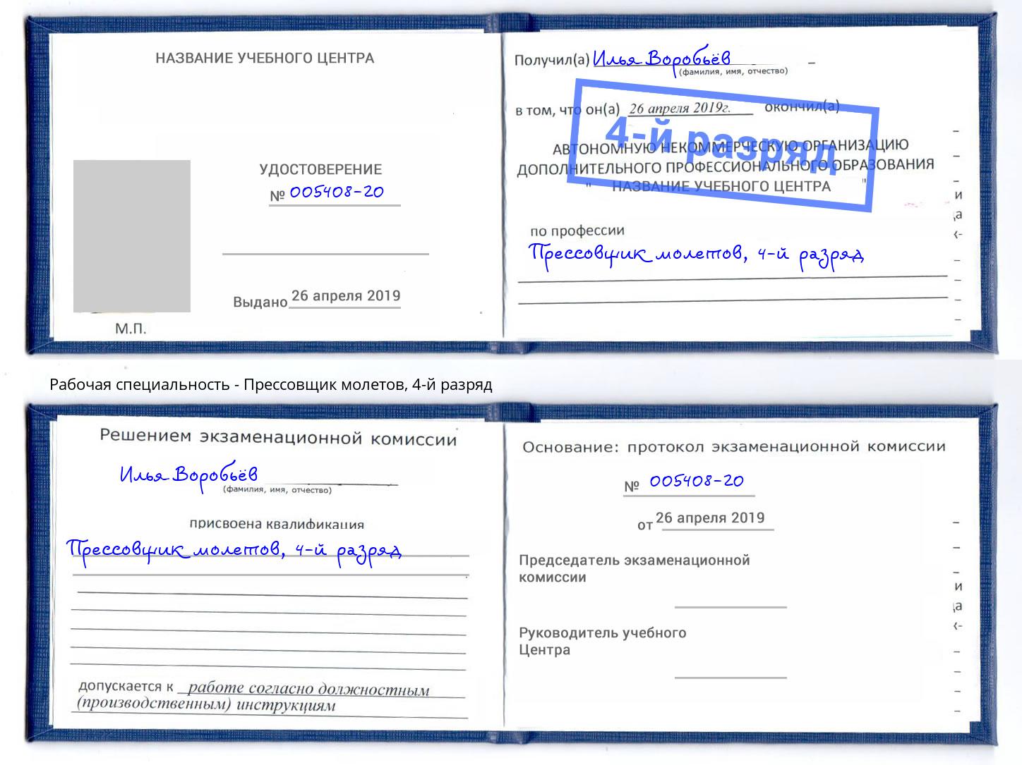 корочка 4-й разряд Прессовщик молетов Лобня