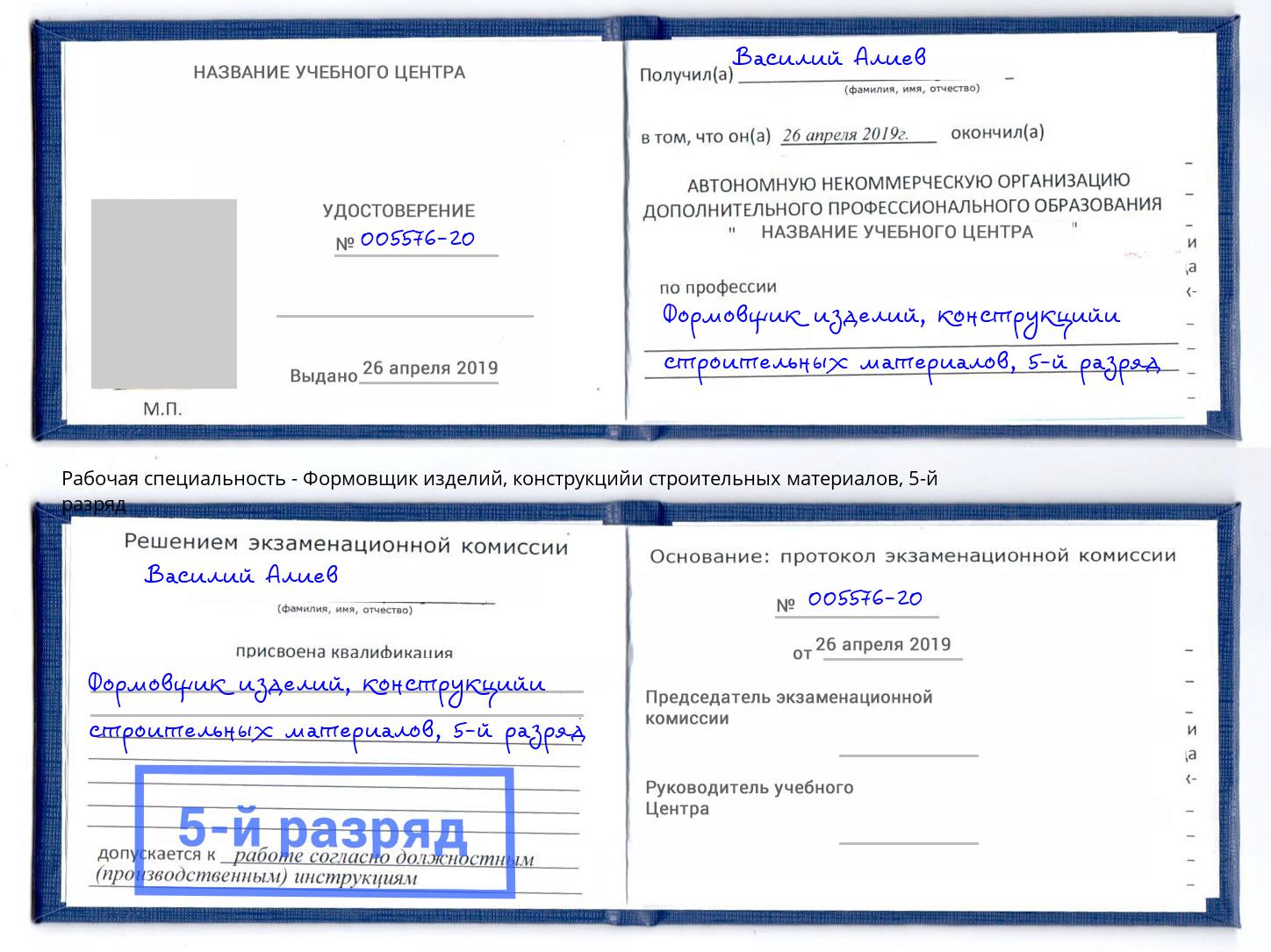 корочка 5-й разряд Формовщик изделий, конструкцийи строительных материалов Лобня