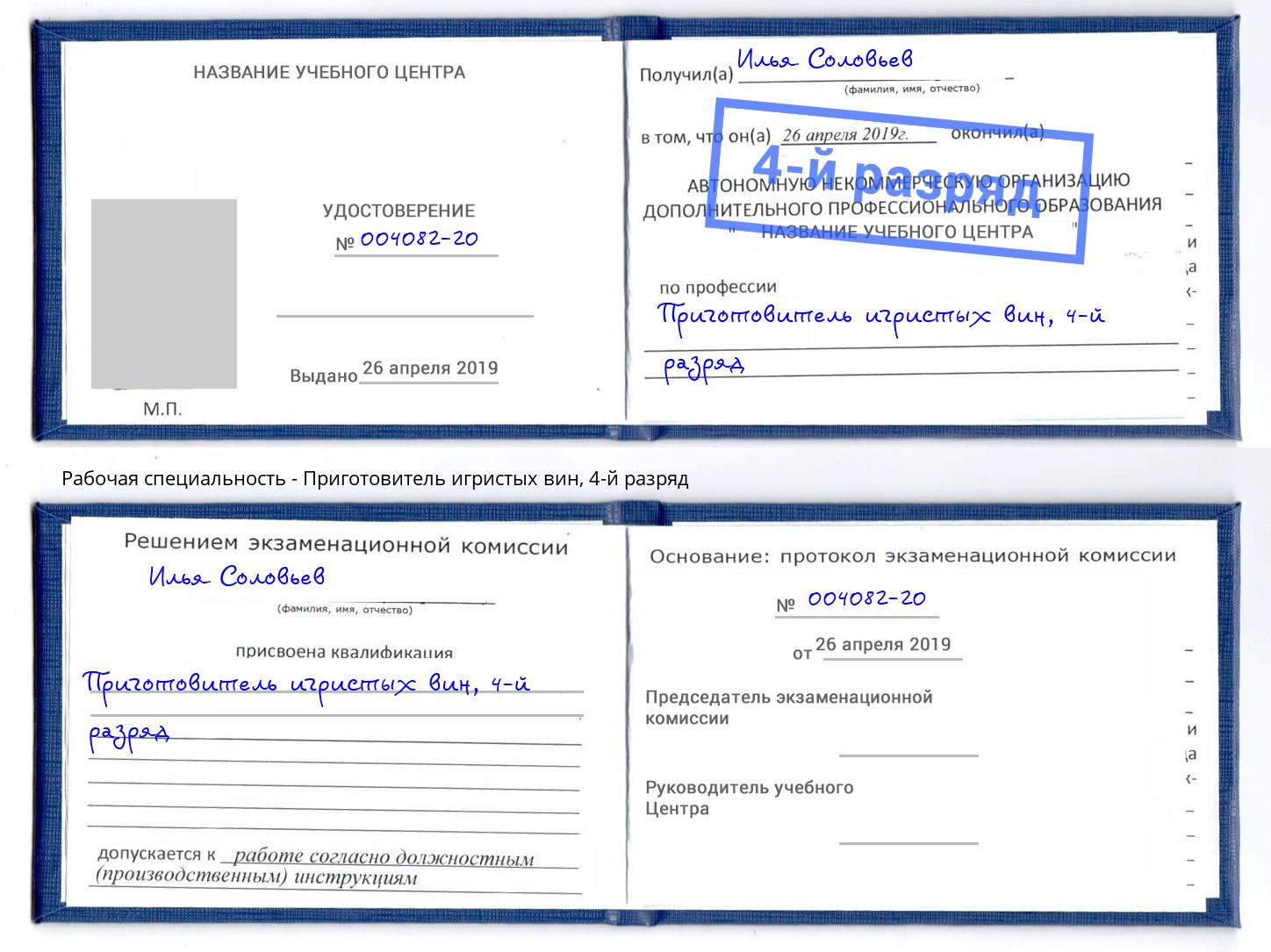 корочка 4-й разряд Приготовитель игристых вин Лобня