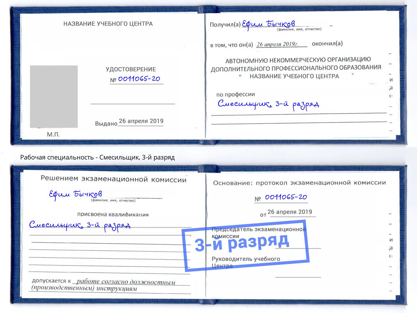 корочка 3-й разряд Смесильщик Лобня