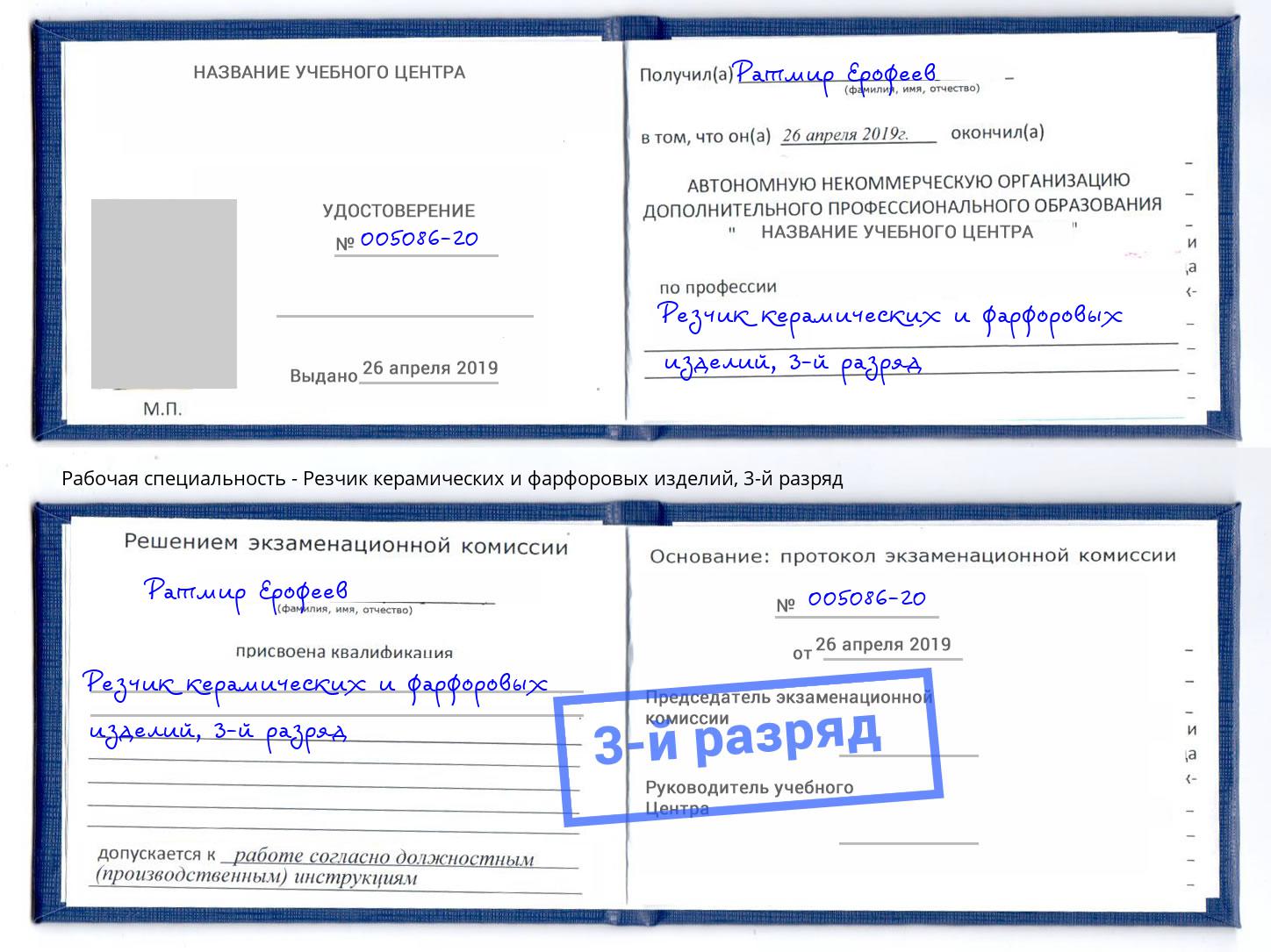 корочка 3-й разряд Резчик керамических и фарфоровых изделий Лобня