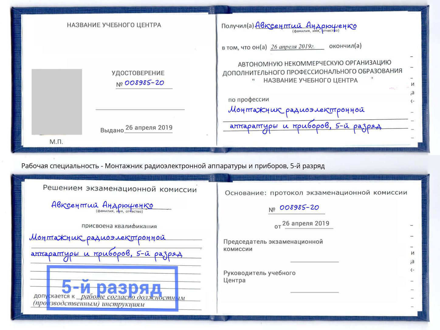 корочка 5-й разряд Монтажник радиоэлектронной аппаратуры и приборов Лобня