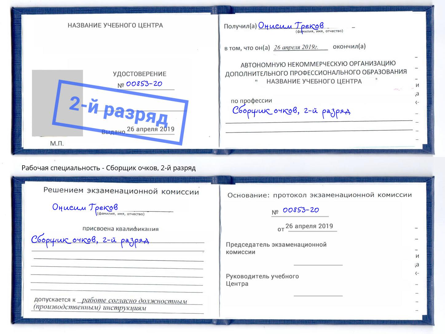 корочка 2-й разряд Сборщик очков Лобня