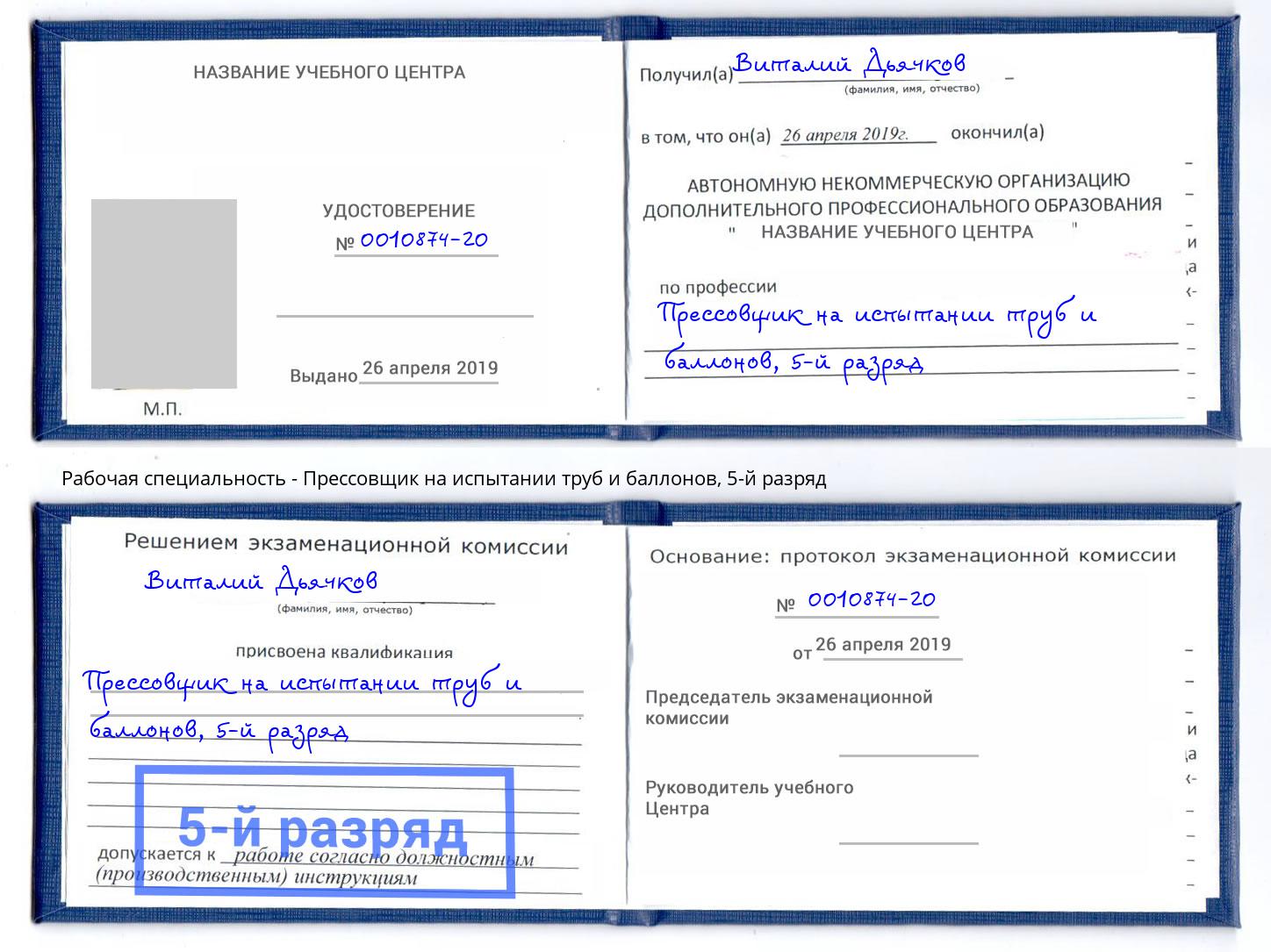 корочка 5-й разряд Прессовщик на испытании труб и баллонов Лобня