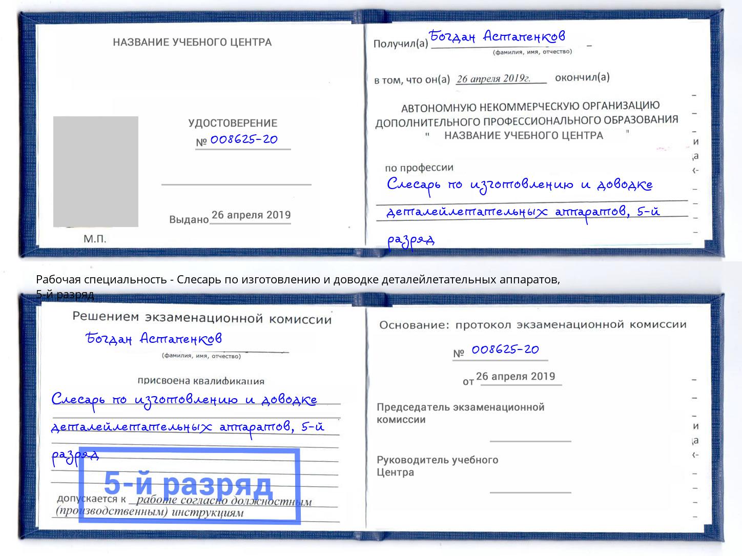 корочка 5-й разряд Слесарь по изготовлению и доводке деталейлетательных аппаратов Лобня