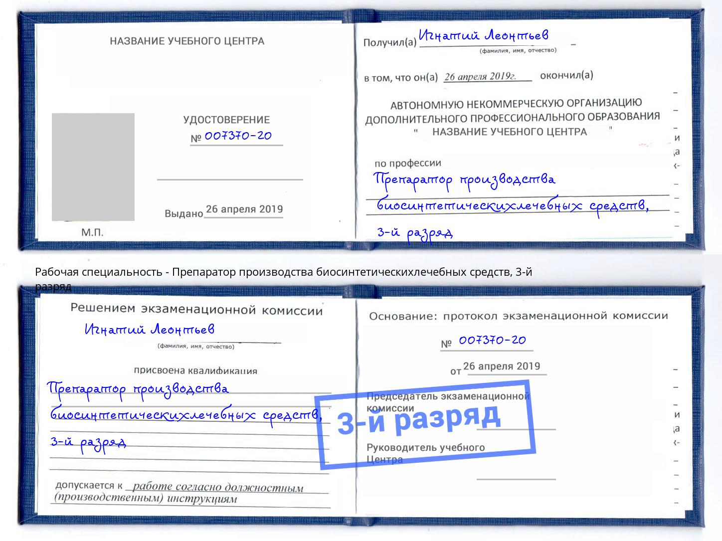 корочка 3-й разряд Препаратор производства биосинтетическихлечебных средств Лобня