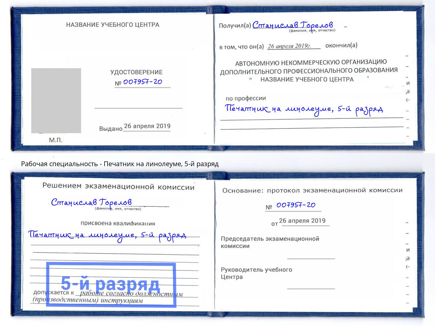 корочка 5-й разряд Печатник на линолеуме Лобня