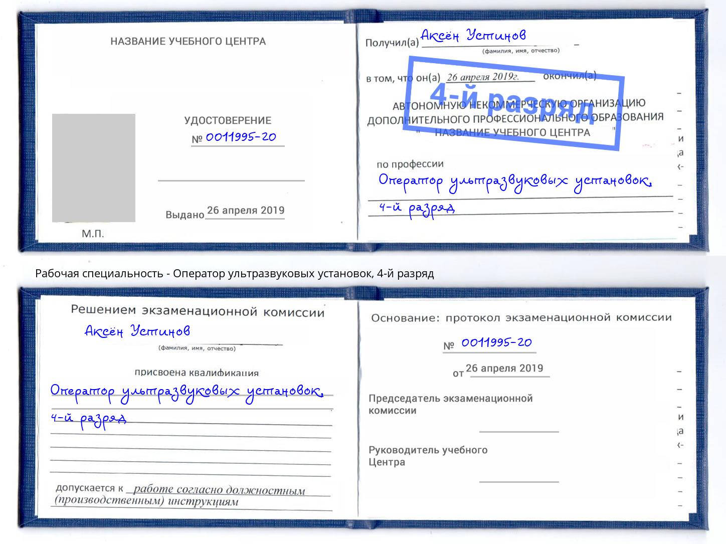 корочка 4-й разряд Оператор ультразвуковых установок Лобня