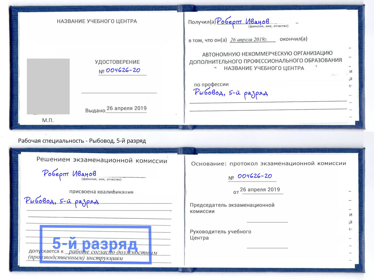 корочка 5-й разряд Рыбовод Лобня