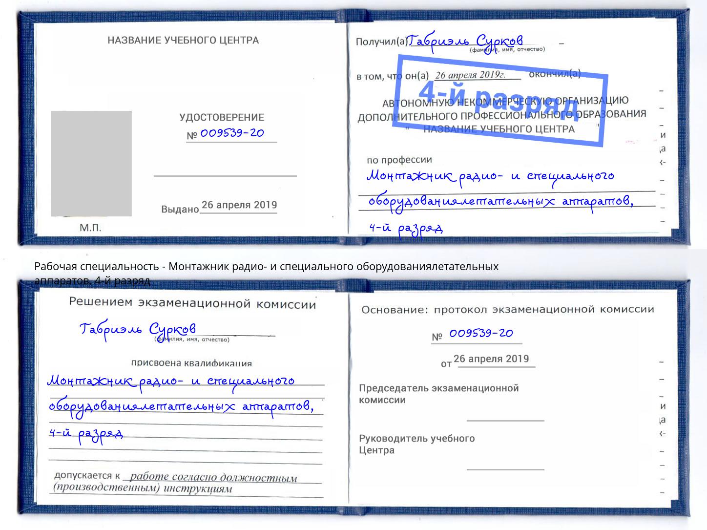 корочка 4-й разряд Монтажник радио- и специального оборудованиялетательных аппаратов Лобня