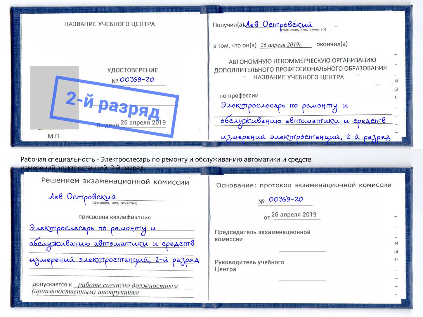 корочка 2-й разряд Электрослесарь по ремонту и обслуживанию автоматики и средств измерений электростанций Лобня