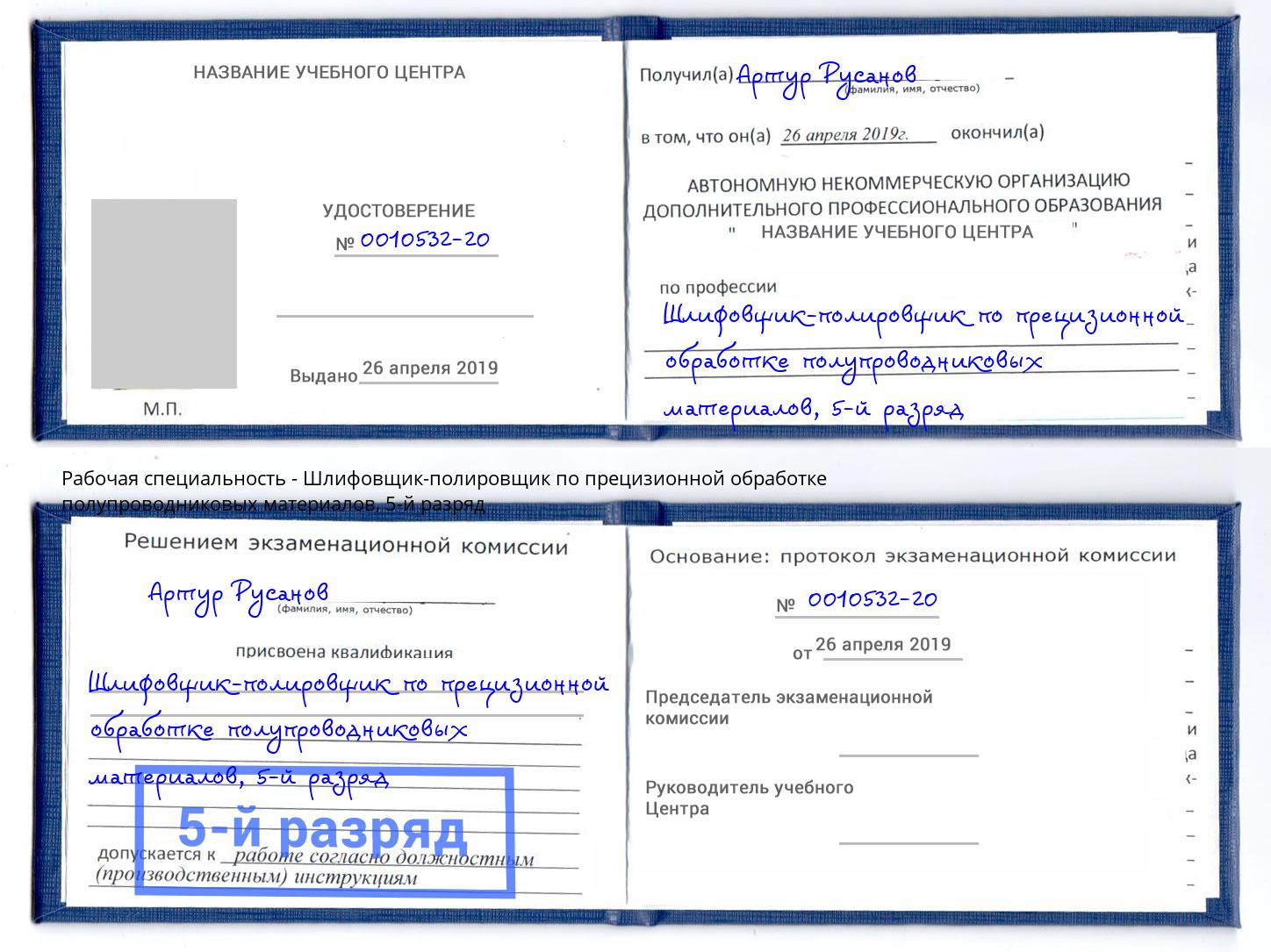 корочка 5-й разряд Шлифовщик-полировщик по прецизионной обработке полупроводниковых материалов Лобня