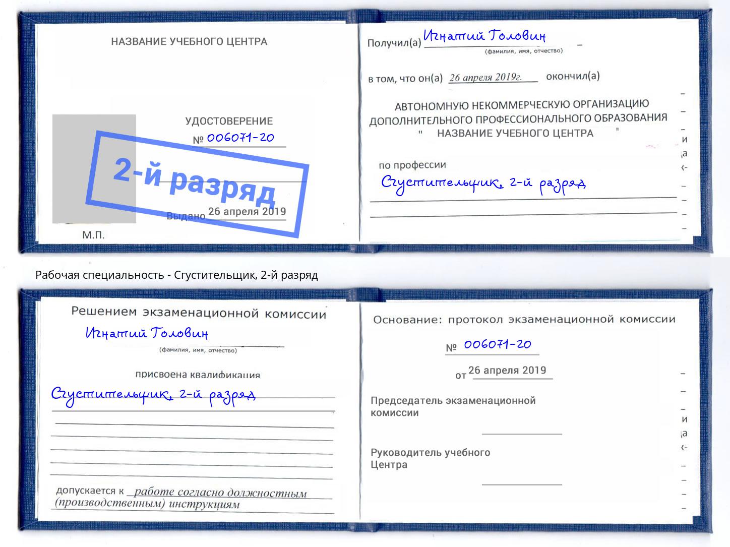 корочка 2-й разряд Сгустительщик Лобня