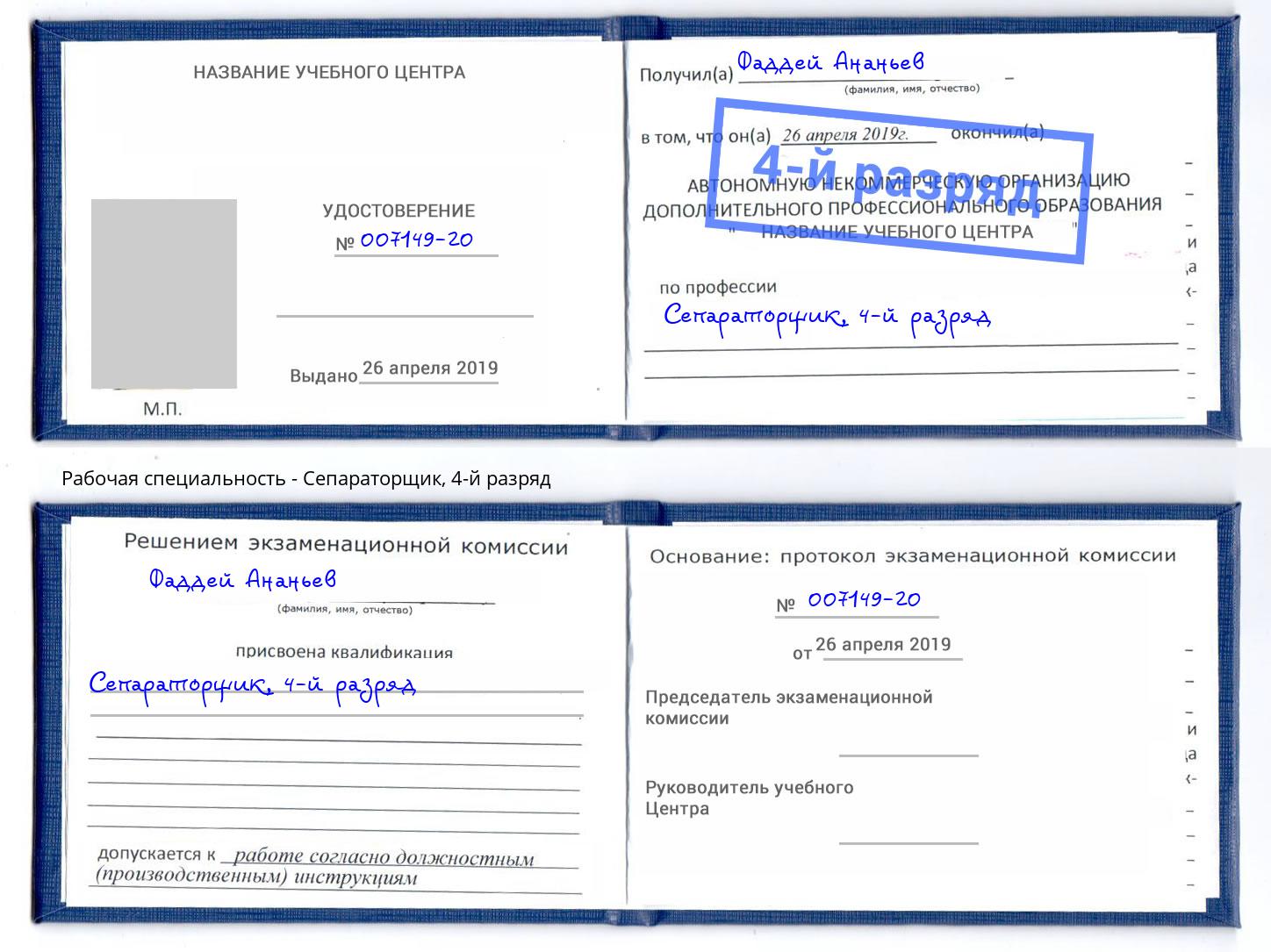 корочка 4-й разряд Сепараторщик Лобня