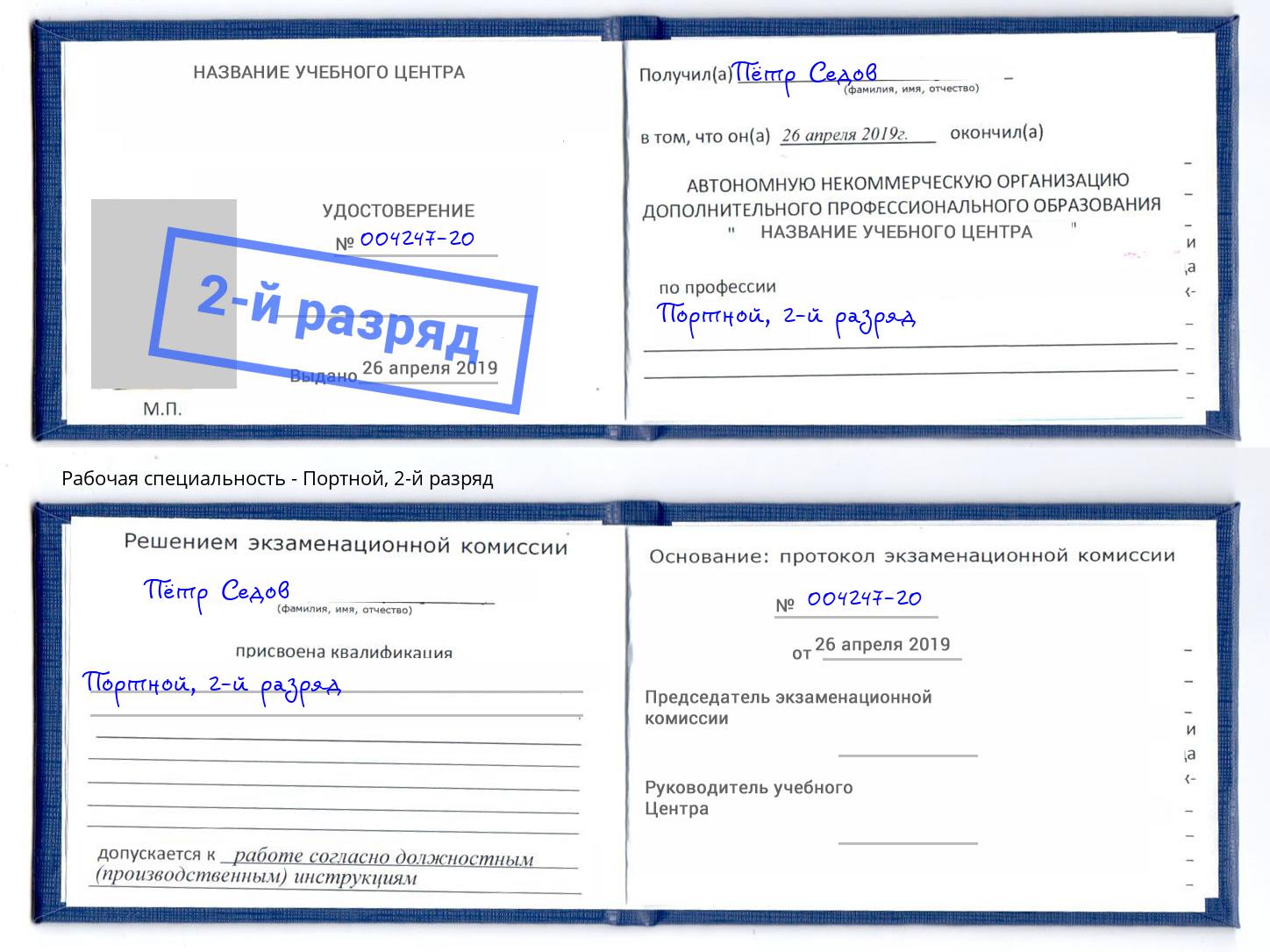 корочка 2-й разряд Портной Лобня