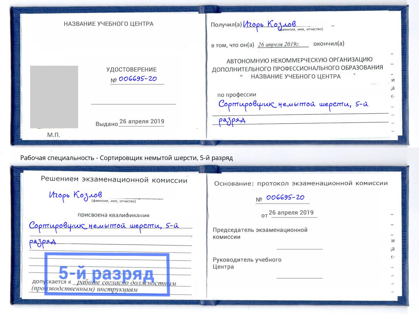 корочка 5-й разряд Сортировщик немытой шерсти Лобня